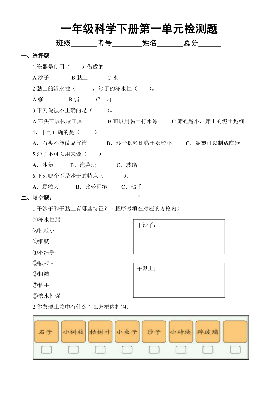 小学科学苏教版一年级下册第一单元《石头与泥土》测试题.docx_第1页