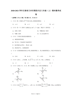 2020-2021学年甘肃省兰州市第四片区八年级（上）期末数学试卷.docx