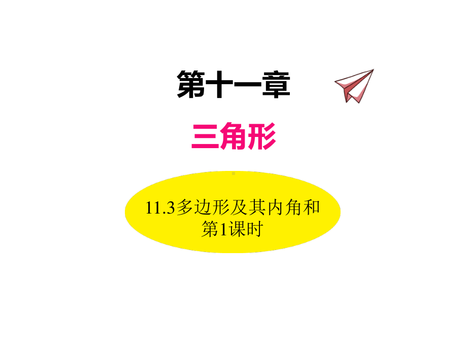 数学人教版八年级上册课件11-3多边形及其内角和（第1课时）.ppt_第1页