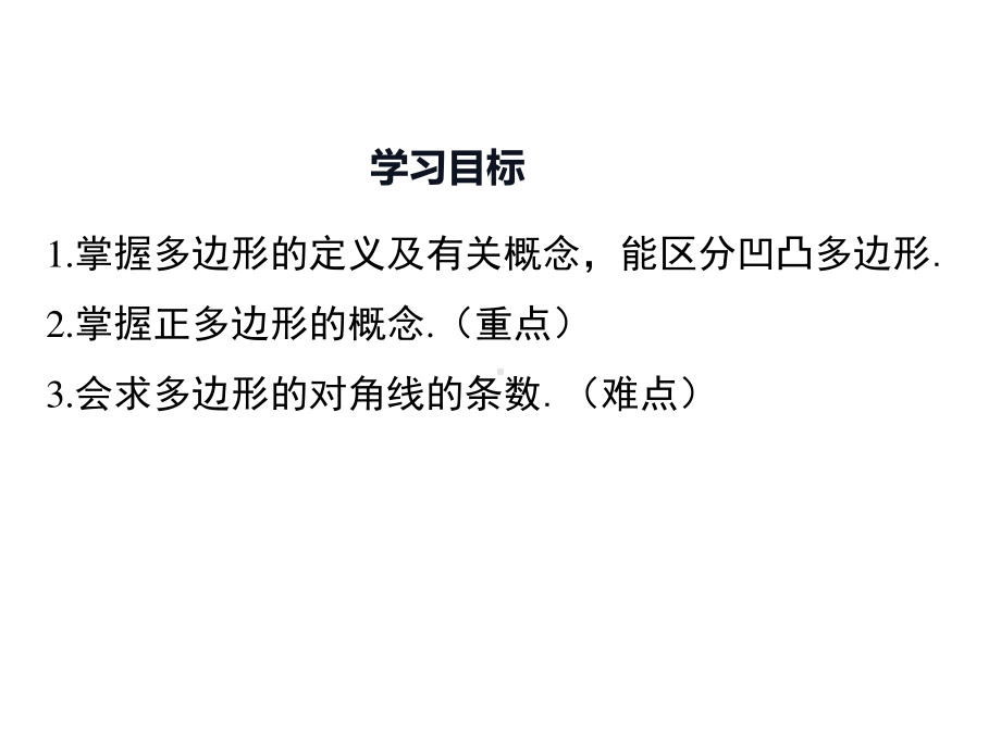 数学人教版八年级上册课件11-3多边形及其内角和（第1课时）.ppt_第2页