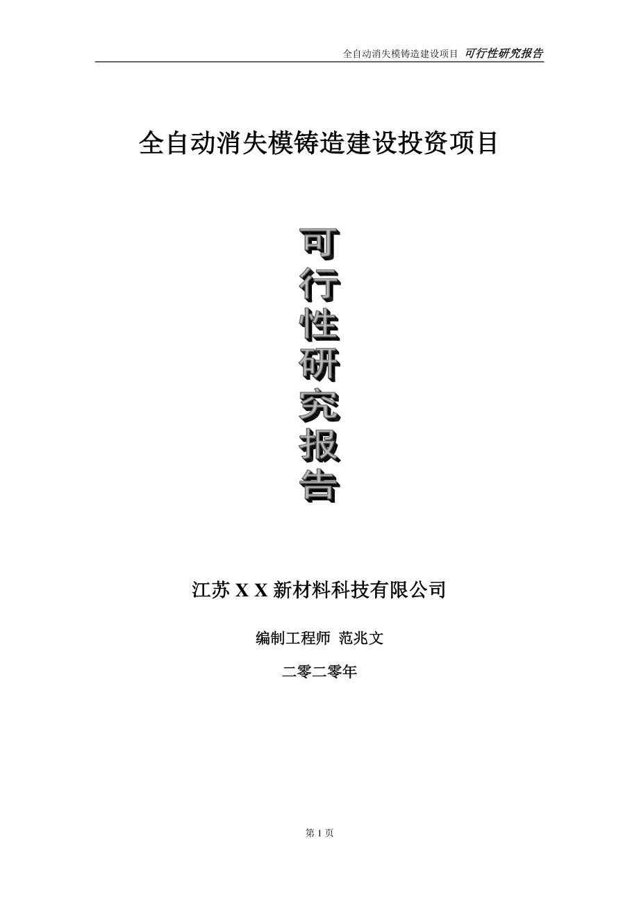 全自动消失模铸造建设投资项目可行性研究报告-实施方案-立项备案-申请.doc_第1页