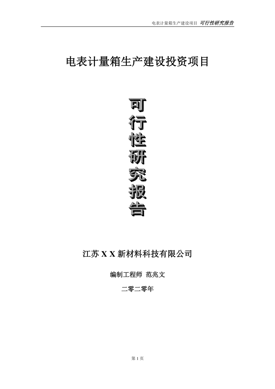 电表计量箱生产建设投资项目可行性研究报告-实施方案-立项备案-申请.doc_第1页