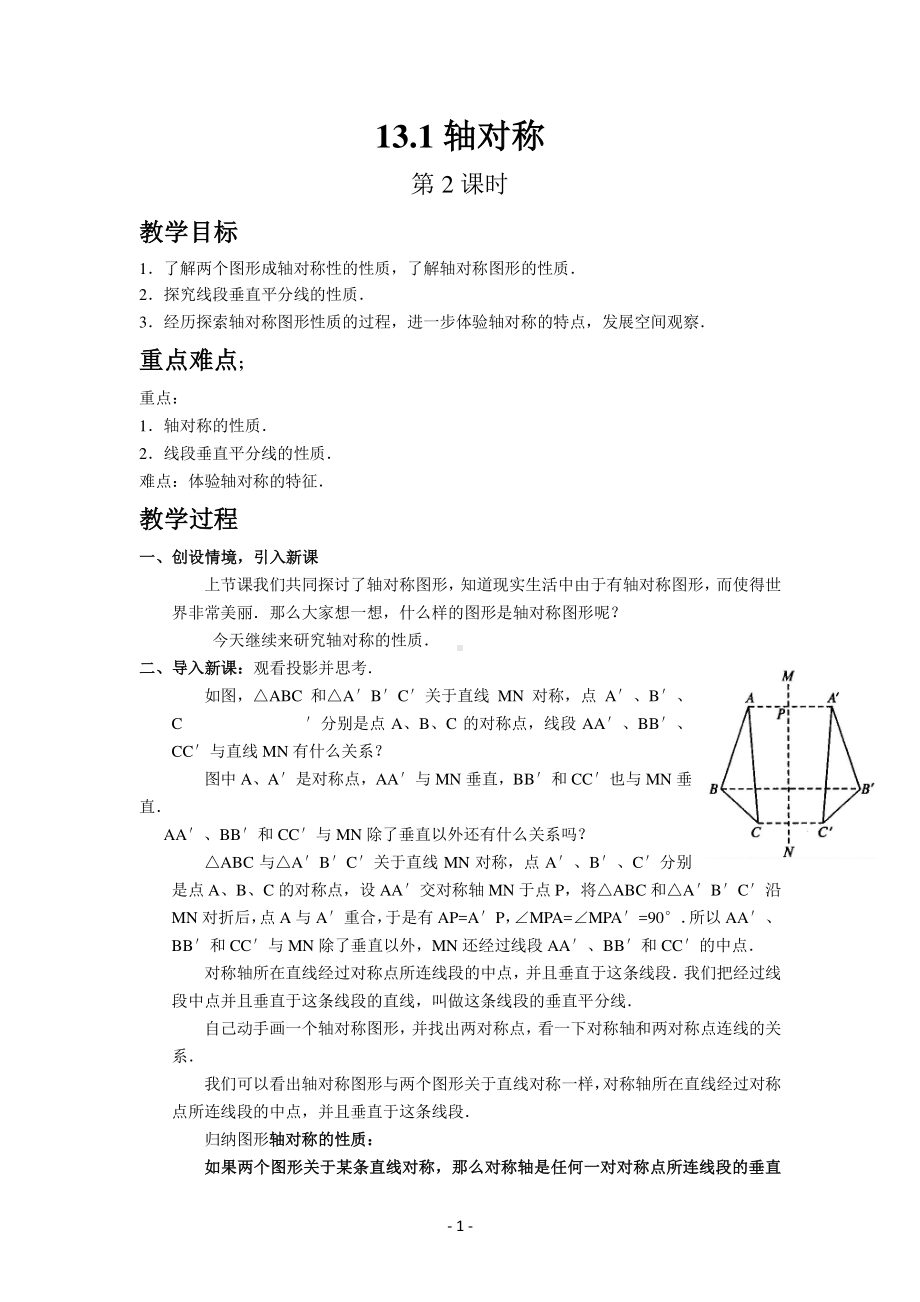 数学人教版八年级上册教案13-1轴对称（第2课时）.docx_第1页