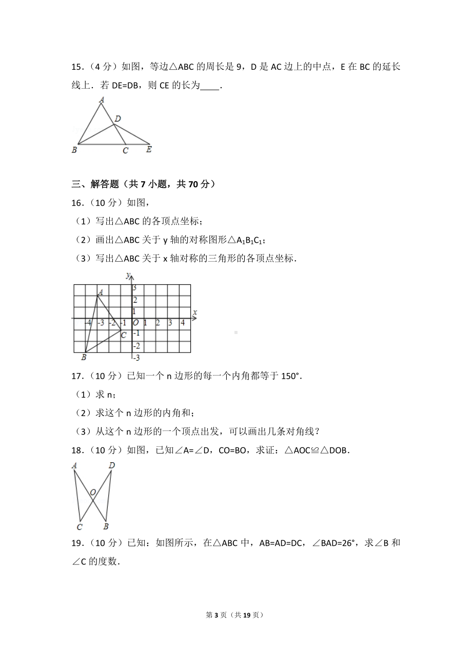 数学人教版八年级上册 期中试卷（3）.doc_第3页