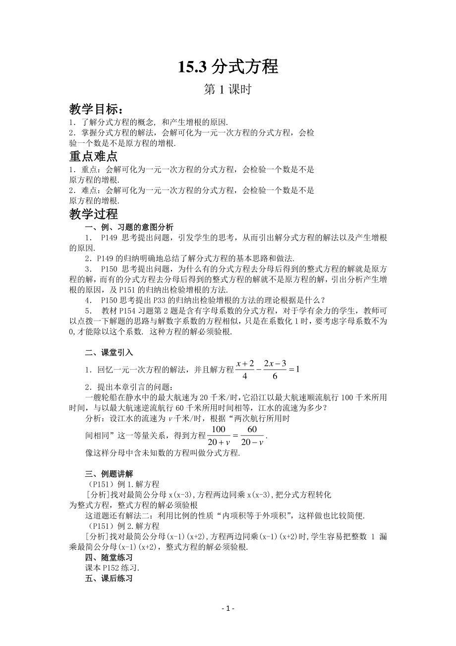 数学人教版八年级上册教案15-3分式方程（第1课时）.docx_第1页