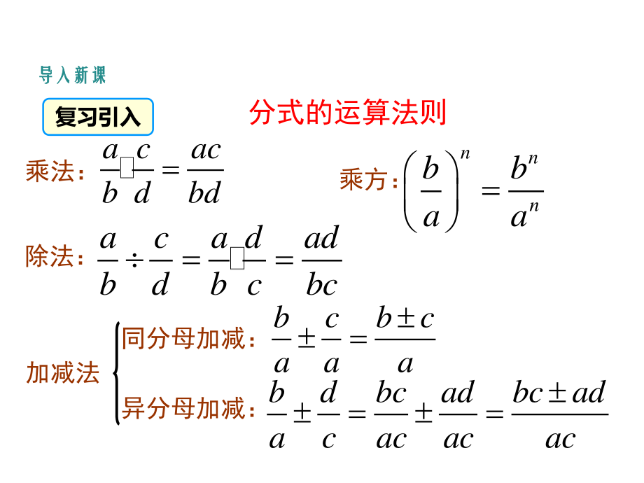 数学人教版八年级上册课件15-2分式的运算（第4课时）.ppt_第3页