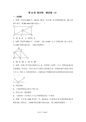 八年级上册数学人教版第13章 轴对称测试卷（3）.doc