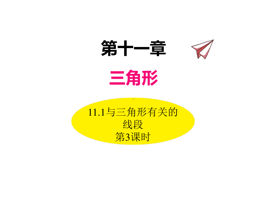 数学人教版八年级上册课件11-1与三角形有关的线段（第3课时）.ppt_第1页