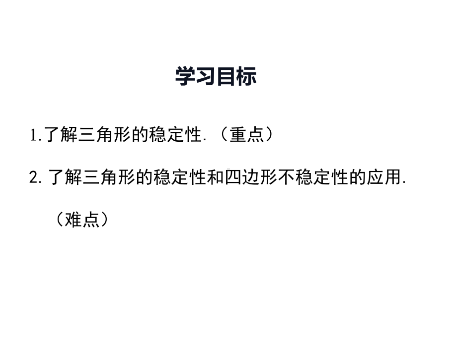 数学人教版八年级上册课件11-1与三角形有关的线段（第3课时）.ppt_第2页