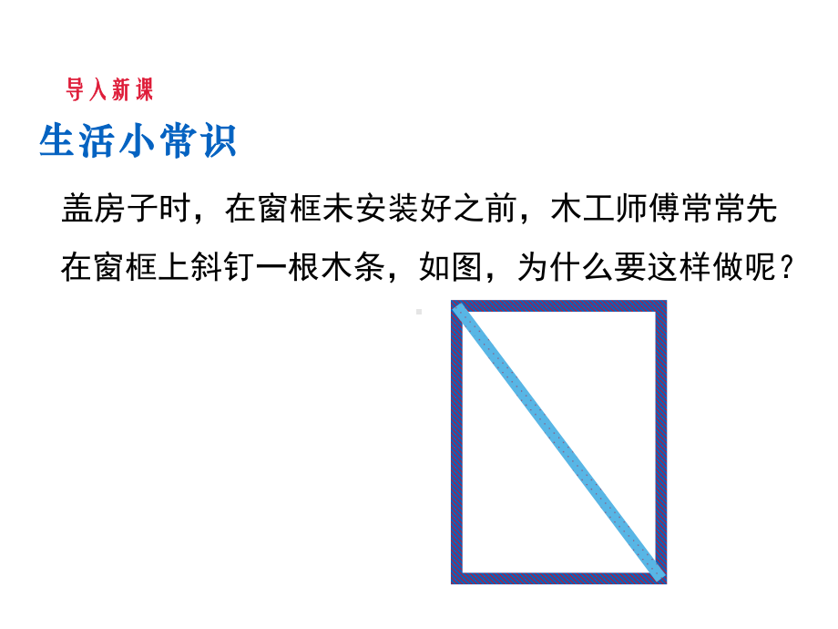 数学人教版八年级上册课件11-1与三角形有关的线段（第3课时）.ppt_第3页