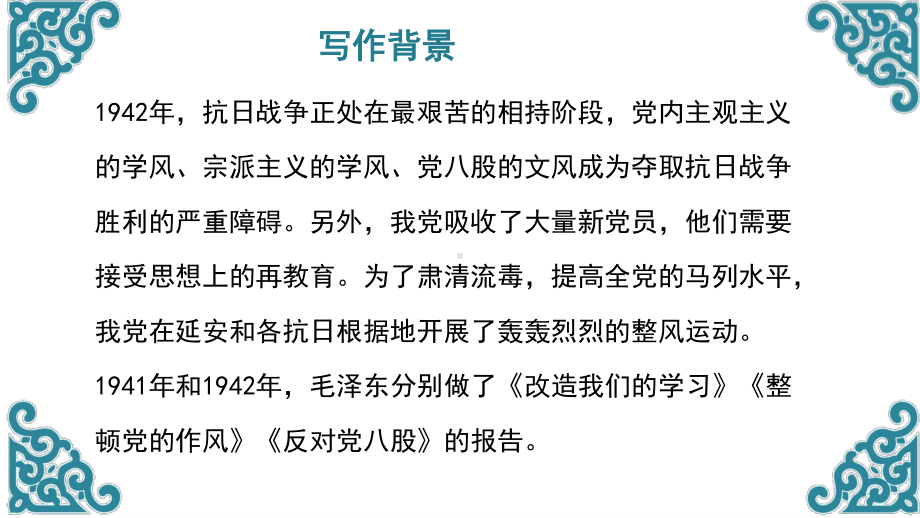 统编版必修上册第六单元11课《反对党八股》课件（-29张ppt）.pptx_第3页