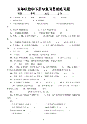 小学数学五年级下册期末总复习基础专项练习题（填空）.docx