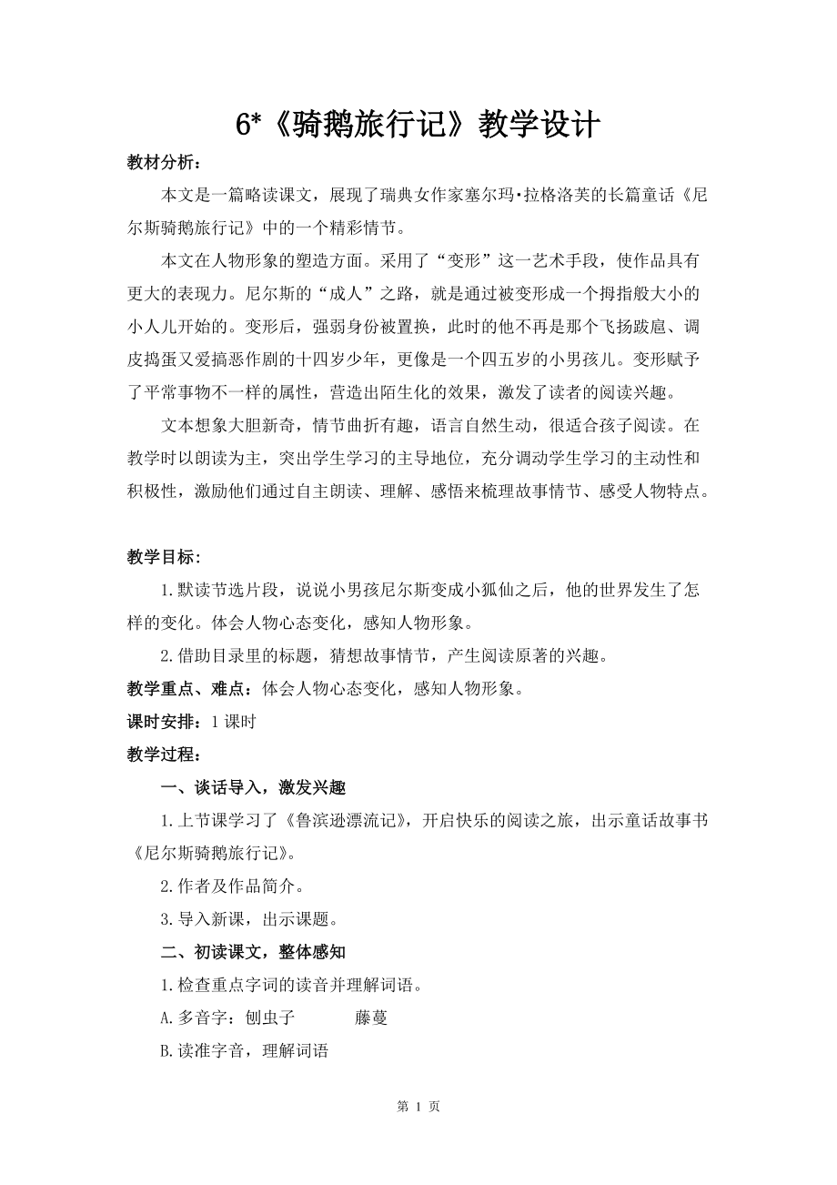 统编版语文六年级下册第二单元《骑鹅旅行记》教案+课件+预习单+检测（全套4份文档打包）.zip