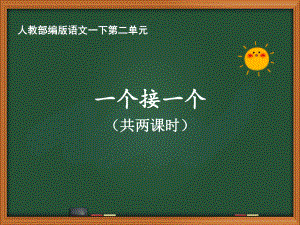 人教部编版语文一年级下册第二单元《一个接一个》课件（共两课时）.pptx