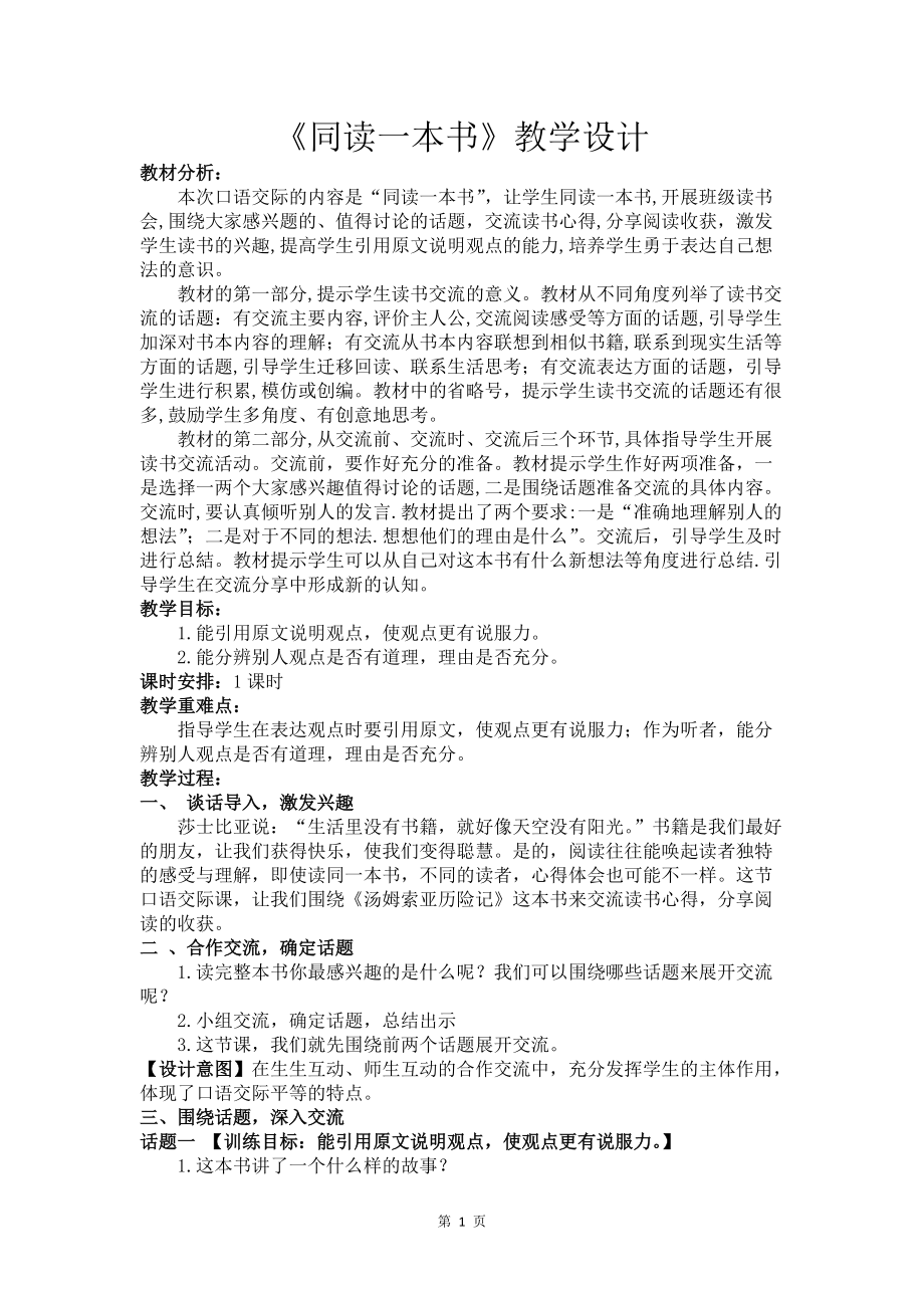 统编版语文六年级下册第二单元《口语交际：同读一本书》教案+课件+预习单（全套3份文档打包）.zip