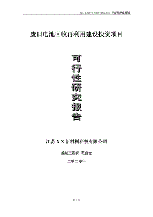 废旧电池回收再利用建设投资项目可行性研究报告-实施方案-立项备案-申请.doc