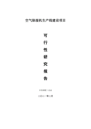 空气除湿机生产建设项目可行性研究报告.doc