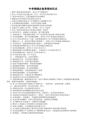 初中物理中考必备易错知识点整理（共126条）.doc