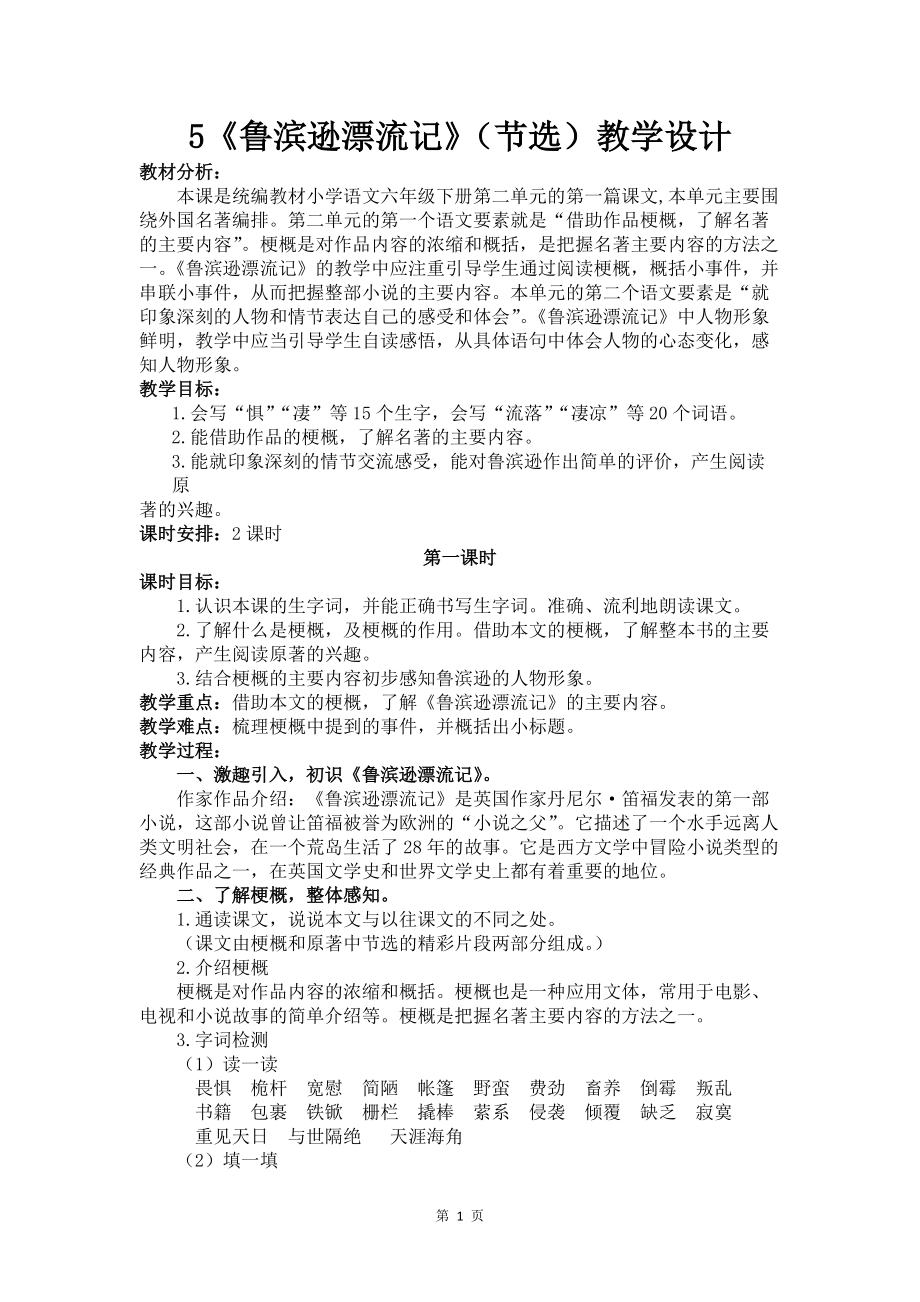 统编版语文六年级下册第二单元《鲁滨逊漂流记》教案+课件+预习单+检测（全套4份文档打包）.zip