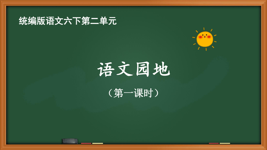 统编版语文六年级下册第二单元《语文园地二》优质课件（共2个课时）.pptx_第1页