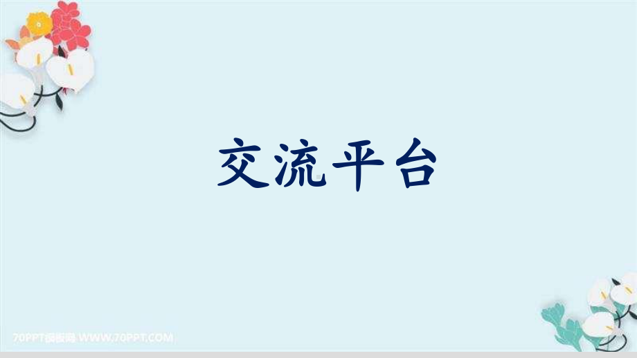 统编版语文六年级下册第二单元《语文园地二》优质课件（共2个课时）.pptx_第2页