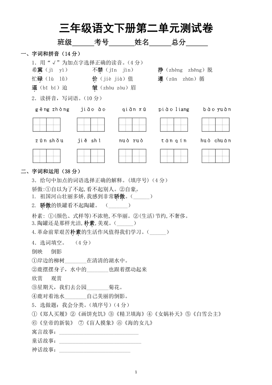 小学语文部编版三年级下册《第二单元》测试卷及答案.doc_第1页