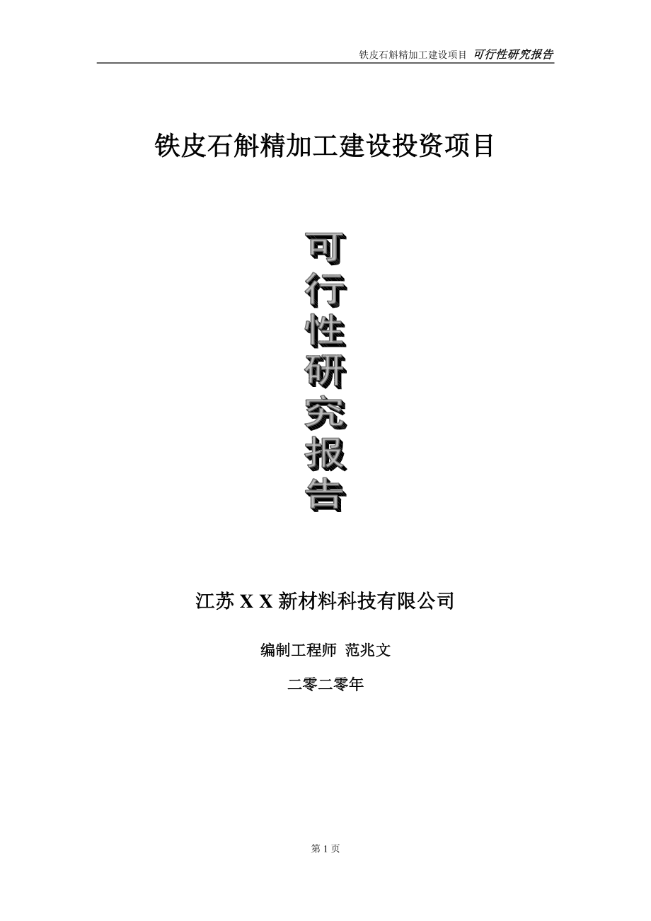 铁皮石斛精加工建设投资项目可行性研究报告-实施方案-立项备案-申请.doc_第1页