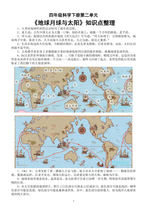 小学科学苏教版四年级下册第二单元《地球月球与太阳》知识点整理.doc