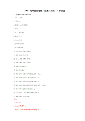 2021高考英语写作：应用文精练1：申请信（附真题与典题精炼及答案）.docx