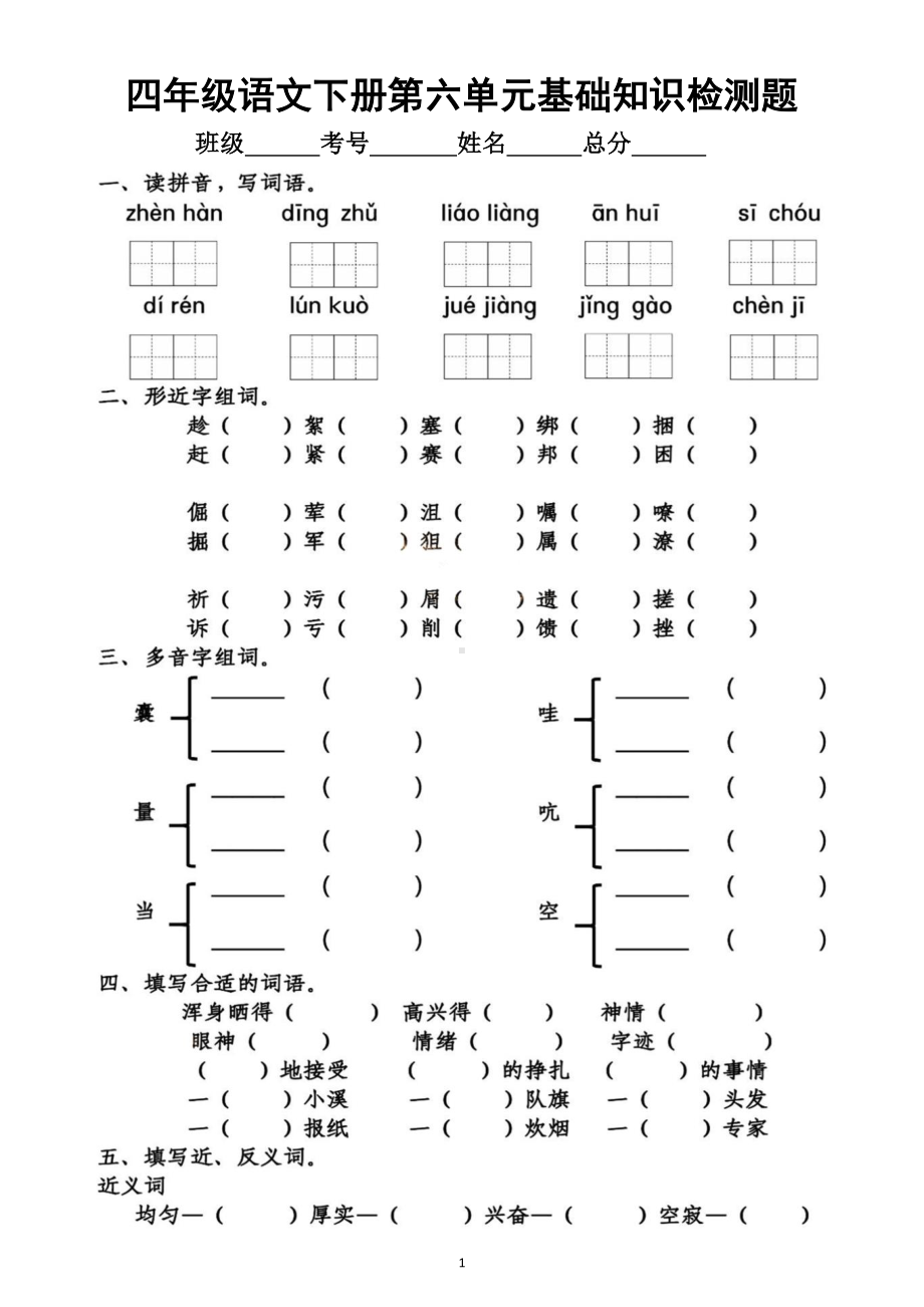 小学语文部编版四年级下册第六单元基础知识检测题.doc_第1页