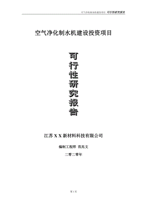 空气净化制水机建设投资项目可行性研究报告-实施方案-立项备案-申请.doc