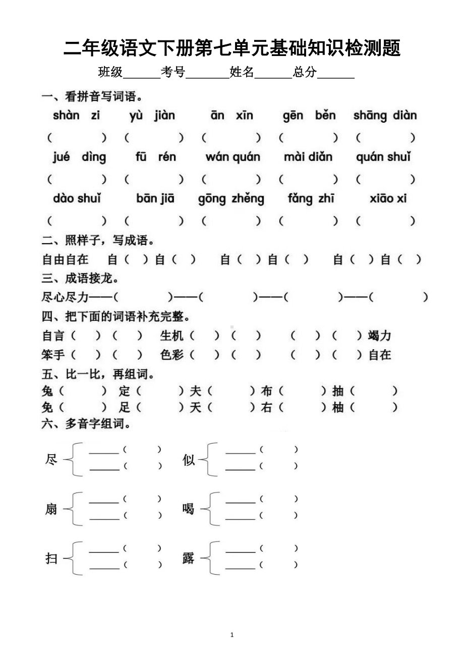 小学语文部编版二年级下册第七单元基础知识检测题.doc_第1页