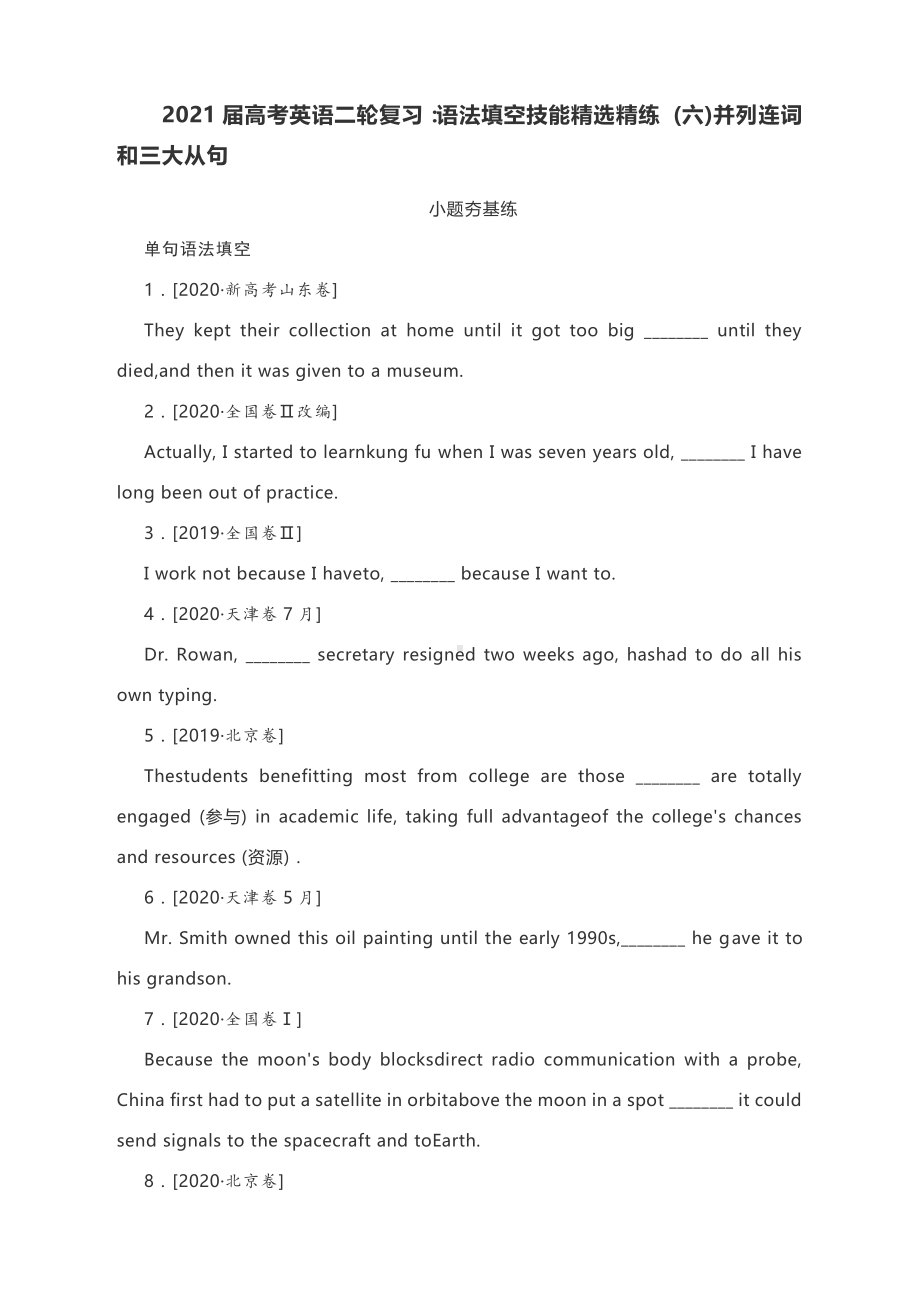 2021届高考英语二轮复习：语法填空技能精选精练 (六)并列连词和三大从句（含答案）.docx_第1页