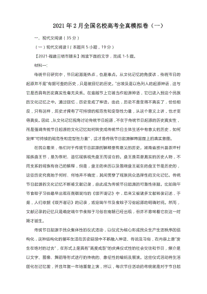 2021年2月全国名校高考全真模拟卷（一）Word版含答案.docx