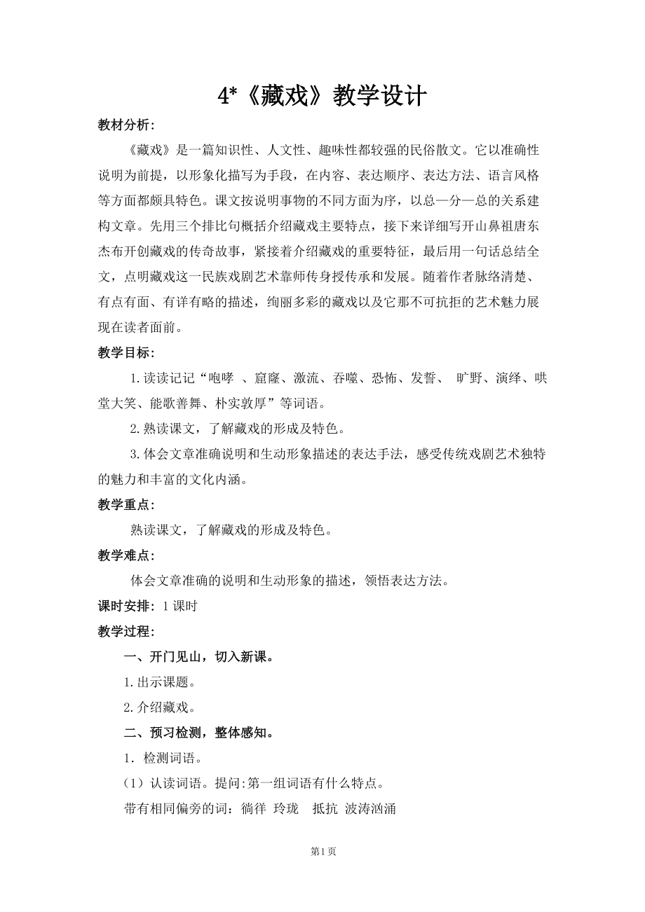 人教部编版语文六年级下册第一单元《藏戏》教案+课件+预习单+检测（共4份文档打包）.zip