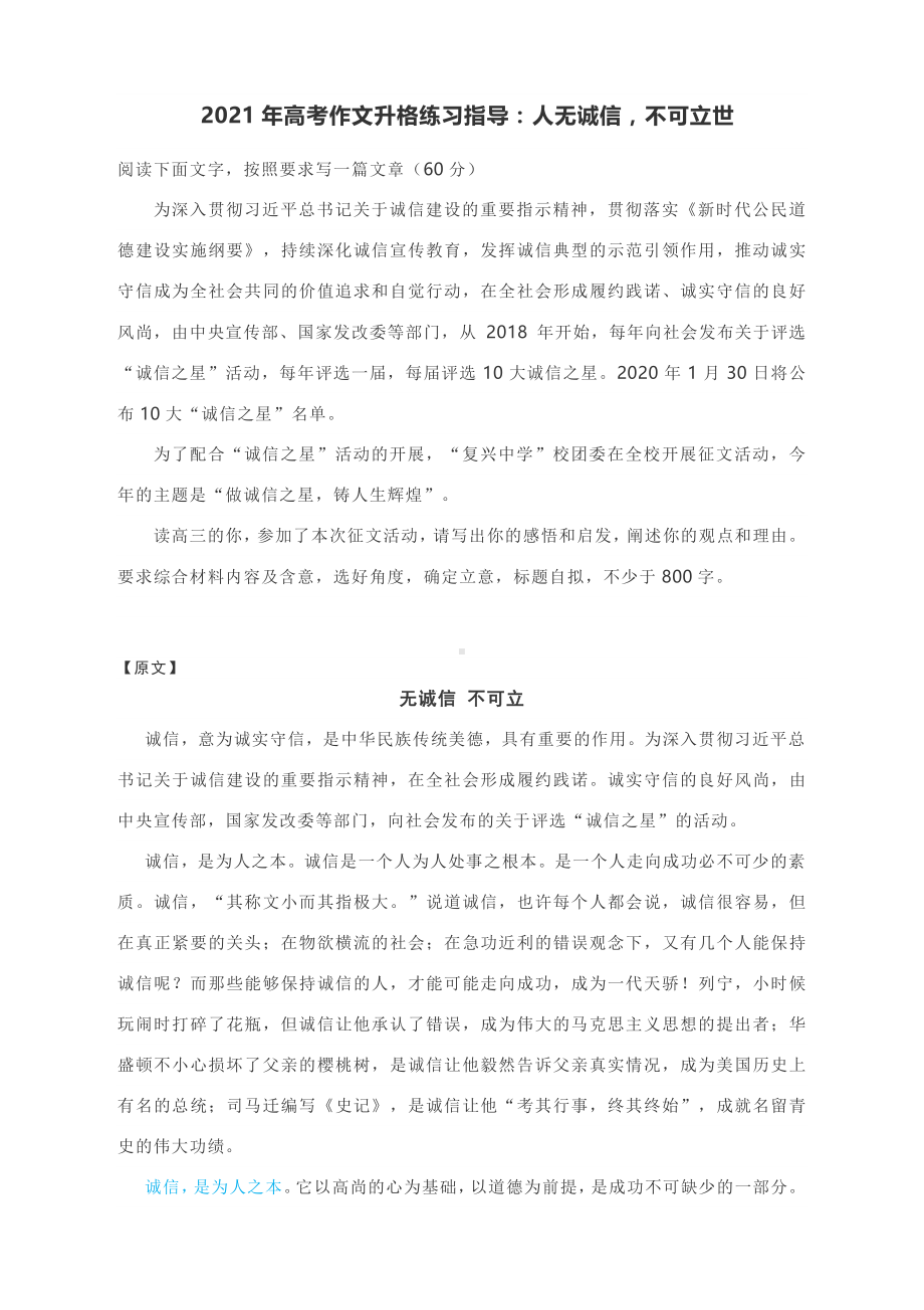 2021年高考作文升格练习指导：人无诚信不可立世.docx_第1页