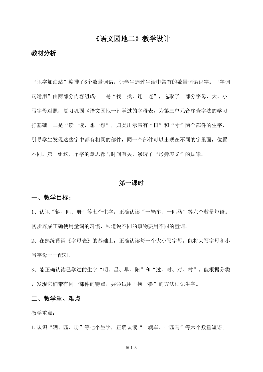 人教部编版语文一年级下册第二单元《语文园地二》教案+课件+预习单+检测（2课时共5份文档）.zip