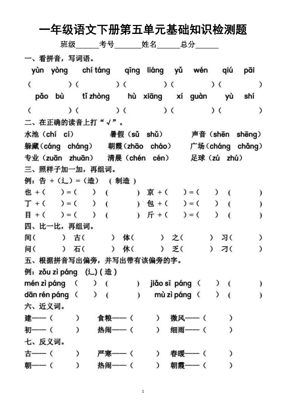 小学语文部编版一年级下册第五单元基础知识检测题.doc_第1页