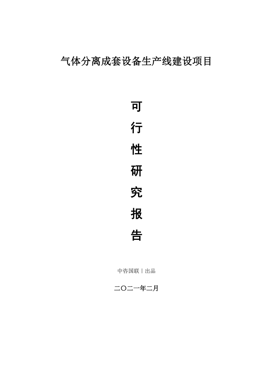 气体分离成套设备生产建设项目可行性研究报告.doc_第1页