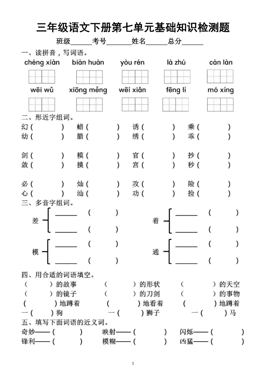 小学语文部编版三年级下册第七单元基础知识检测题.doc_第1页