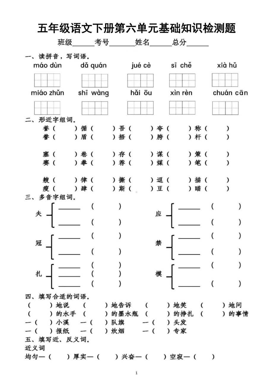 小学语文部编版五年级下册第六单元基础知识检测题.doc_第1页