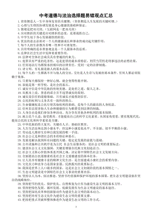 初中道德与法治部编版中考选择题易错观点（共100句）.doc