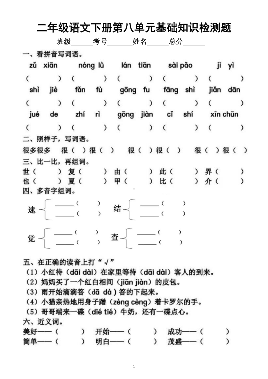 小学语文部编版二年级下册第八单元基础知识检测题.doc_第1页