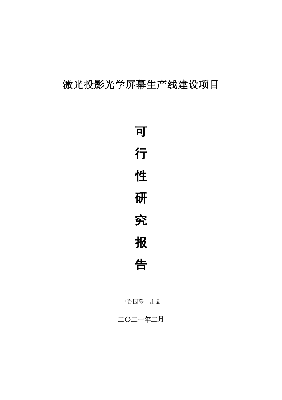 激光投影光学屏幕生产建设项目可行性研究报告.doc_第1页