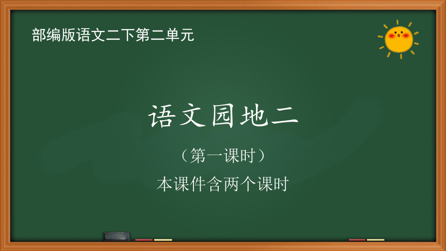 人教部编版语文二年级下册第二单元《语文园地二》教案+课件+预习单+检测（共4份打包）.zip