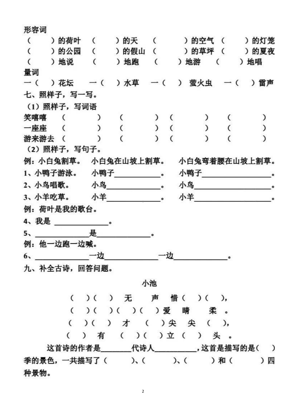 小学语文部编版一年级下册第六单元基础知识检测题.doc_第2页