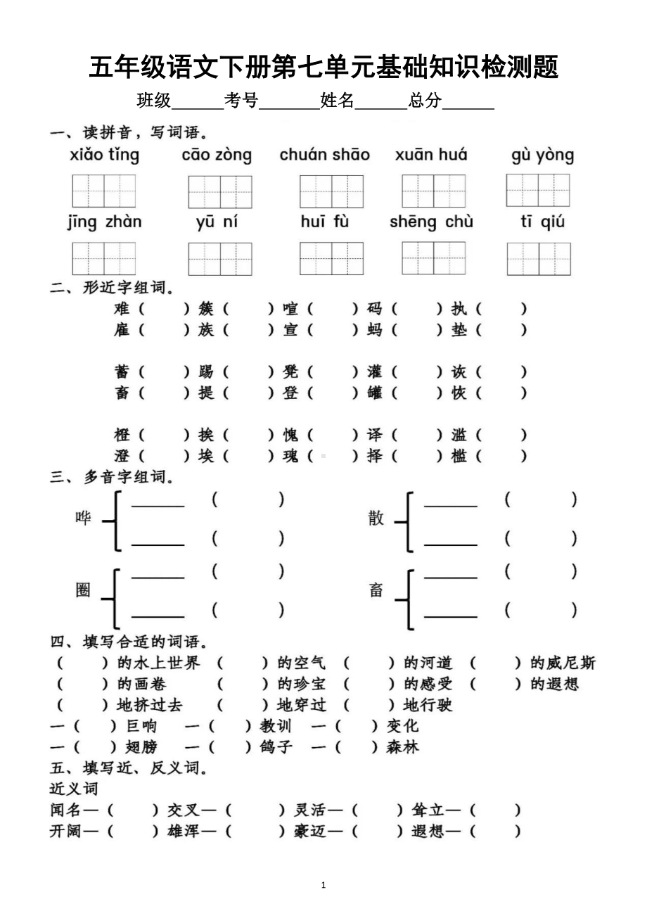 小学语文部编版五年级下册第七单元基础知识检测题.doc_第1页