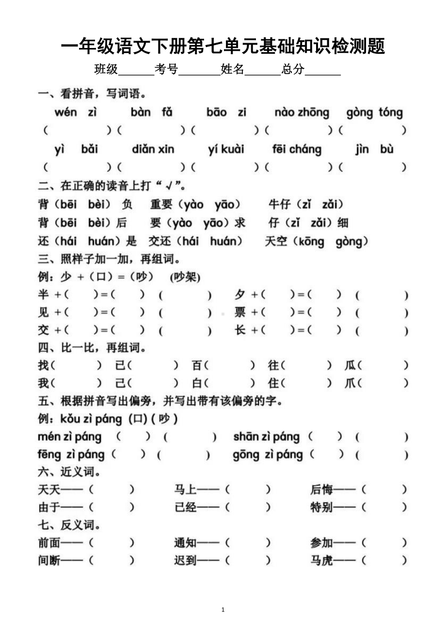 小学语文部编版一年级下册第七单元基础知识检测题.doc_第1页