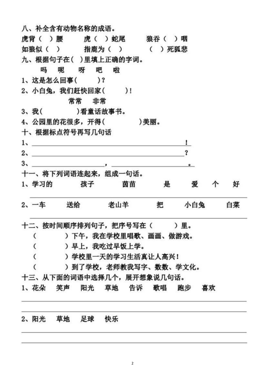 小学语文部编版一年级下册第七单元基础知识检测题.doc_第2页