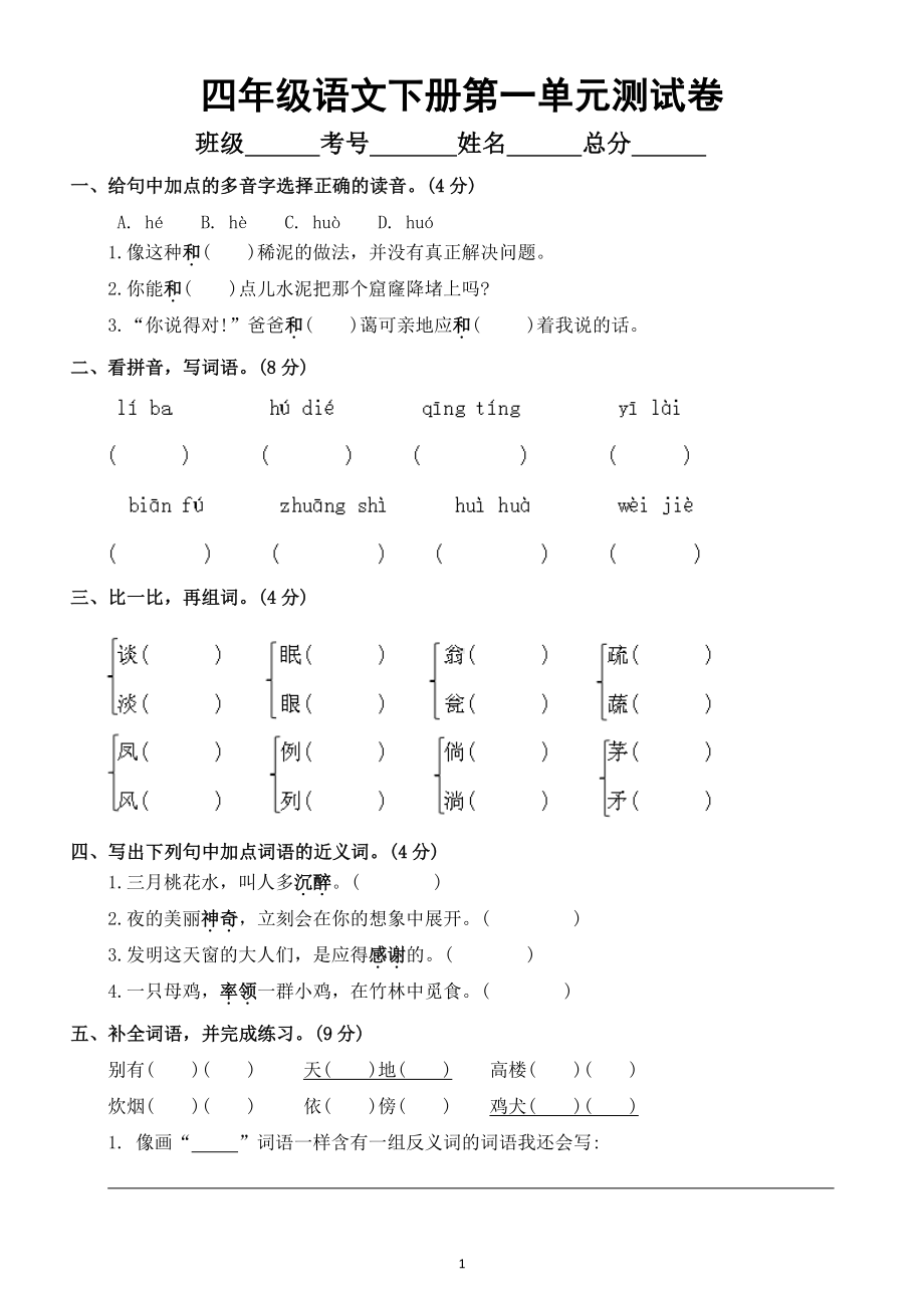 小学语文部编版四年级下册《第一单元》测试卷及答案.doc_第1页